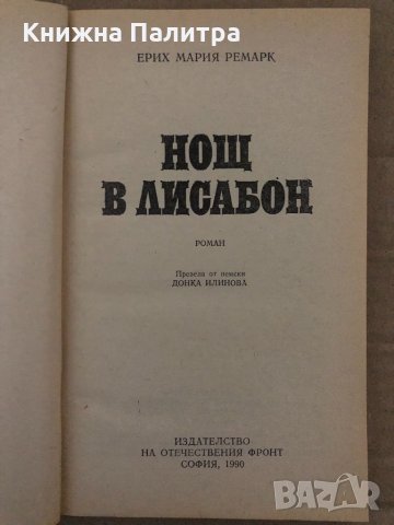 Нощ в Лисабон -Ерих Мария Ремарк, снимка 2 - Художествена литература - 35077620