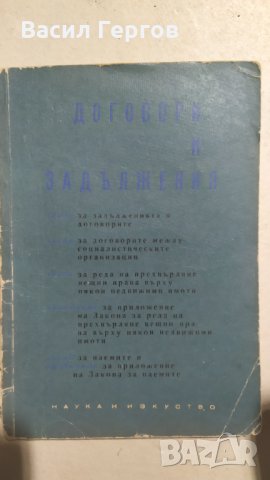 Договори и задължения, 1963-та година, снимка 2 - Специализирана литература - 33944545