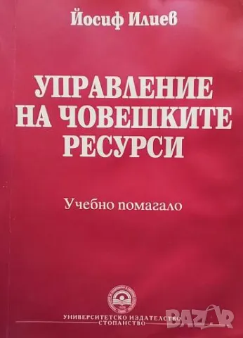 Управление на човешките ресурси Учебно помагало Йосиф Илиев