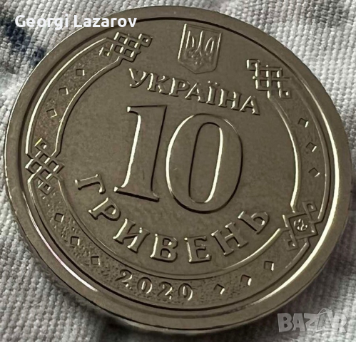 10 гривни Украйна 2020