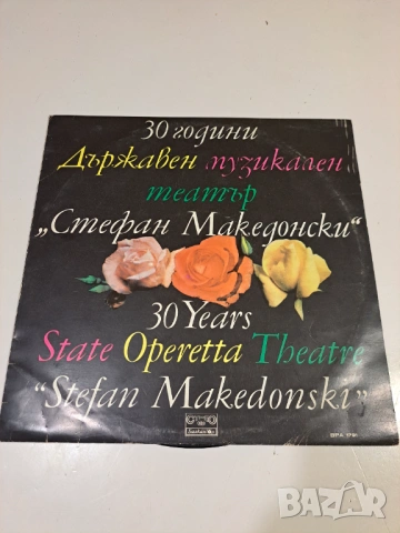 Винилова плоча – 30 години Държавен музикален театър „Стефан Македонски“