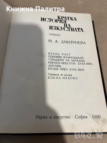 Кратка история за изкуствата в две части. Част 1-2 Н. А. Дмитриева, снимка 2 - Други - 38351619