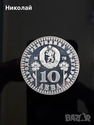  сребърна монета от 10 лева 1979г. "Международна година на детето"