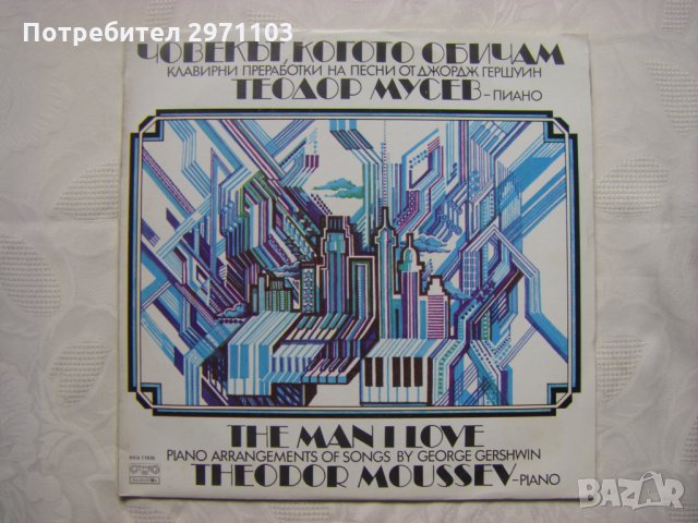 ВКА 11636 - Човекът, когото обичам - Теодор Мусев - пиано - Джаз !!!