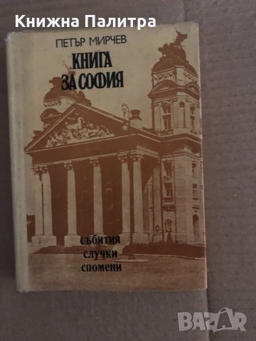 Книга за София Събития, случки, спомени Петър Мирчев