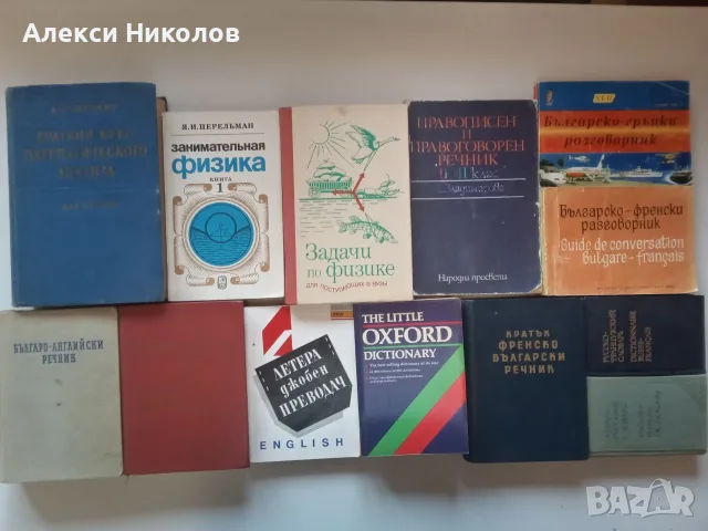 (24.09.26)Продавам голяма колекция от 85 броя запазени учебници, учебни помагала, речници, снимка 10 - Учебници, учебни тетрадки - 56215341