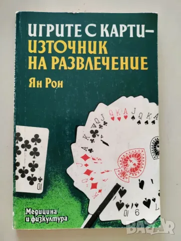 Игрите с карти - източник на развлечение