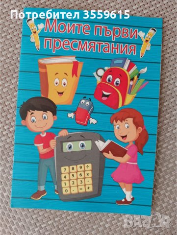 детска образователна книжка Моите първи пресмятания, снимка 1