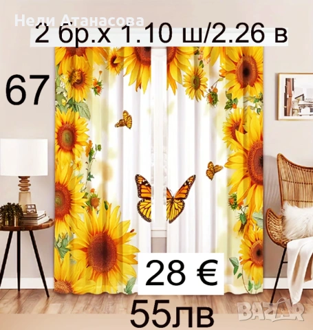 Завеси на слънчогледи-2 броя