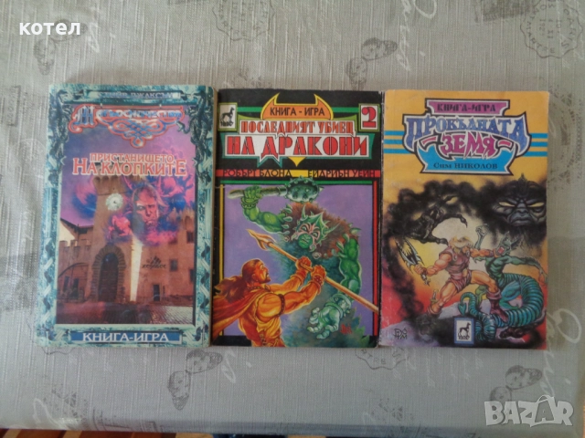 Продавам 3 броя книги -игри; Пристанището на клопките . Прокълнатата зея