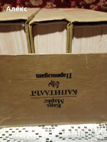 Капитала на Карл Маркс!, снимка 2 - Художествена литература - 54261950