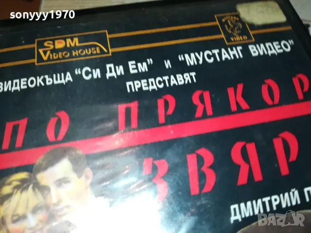 ПО ПРЯКОР ЗВЯРА-VHS VIDEO ORIGINAL TAPE 1802251539, снимка 2 - Други жанрове - 49180876