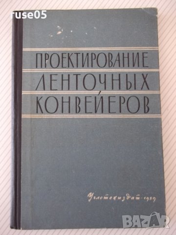 Книга "Проектирование ленточных конвейеров-Колектив"-144стр.
