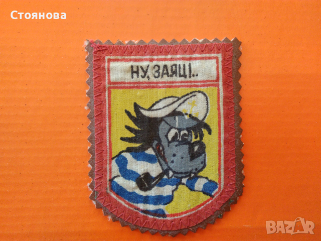  Емблема с Вълка от анимационния сериал "Ну, погоди!"