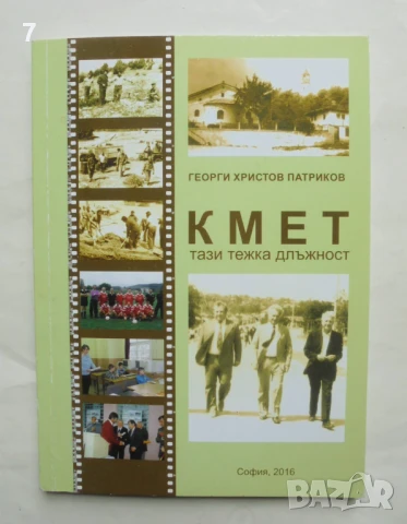 Книга Кмет, тази тежка длъжност - Георги Христов Патриков 2016 г. Самоводене