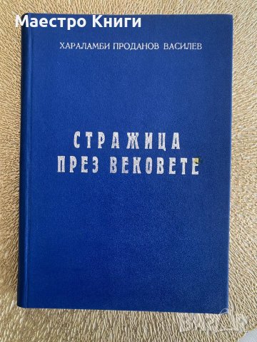 Стражица през вековете Хараламби Проданов Василев 1977г. с АВТОГРАФ!