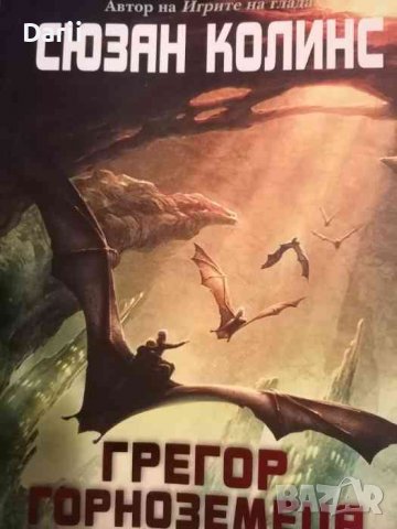 Подземните хроники. Книга 1: Грегор Горноземеца -Сюзан Колинс