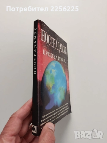 Нострадамус, снимка 14 - Специализирана литература - 54208578