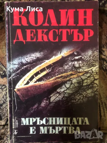 Мръсницата е мъртва Колин Декстър , снимка 1 - Художествена литература - 47906152