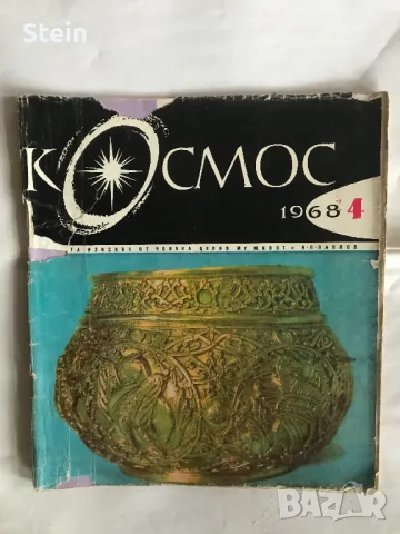 Списания Космос, БТА Паралели, Маркет, Младеж, Отечество, Наука и техника за младежта и др., снимка 15 - Списания и комикси - 48000753