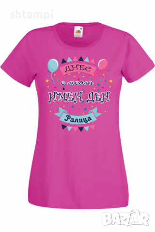 Дамска тениска Днес е моят ИМЕН ДЕН Ралица,Имен ден Подарък,Изненада,Празник,Цветница, снимка 8 - Тениски - 36441898