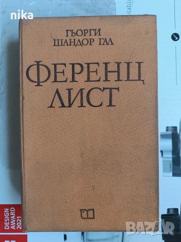 Ференц Лист Гьорги Шандор Гал, снимка 1