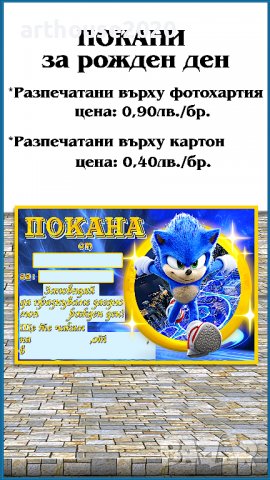 Дизайнерска картонена торта Соник,покани за РД,банери за стена,др.парти артикули, снимка 10 - Други - 39571335