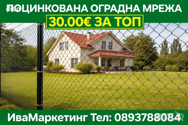 ТОП ЦЕНА!!!Плетена оградна мрежа 