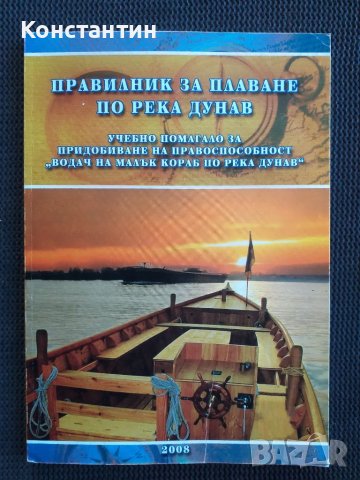 Правилник за плаване по река Дунав 