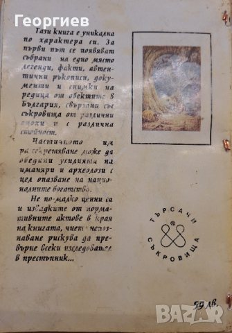 Тайните съкровища в България - В.Божиков , снимка 2 - Енциклопедии, справочници - 44549775