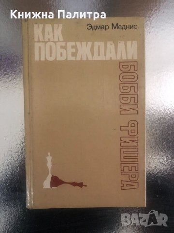 Как побеждали Боби Фишера Едмар Меднис