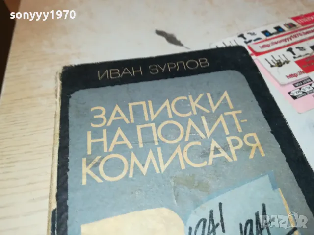 ЗАПИСКИ НА ПОЛИТКОМИСАРЯ-КНИГА 1912240832, снимка 3 - Други - 48399111