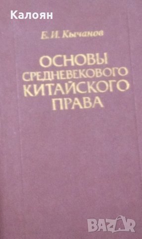 Основы средневекового китайского права (VII – XIII вв.) (руски език)
