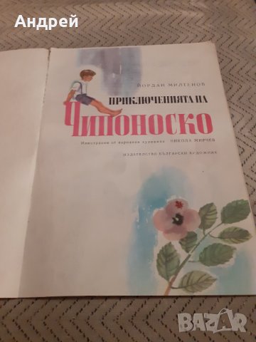 Детска книга Приключенията на Чипоноско, снимка 2 - Други ценни предмети - 31058334