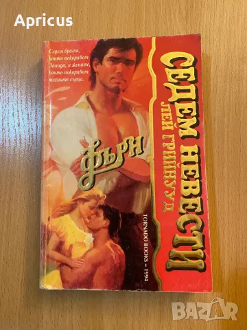 Седем невести за седмина братя: Фърн - Лей Грийнууд