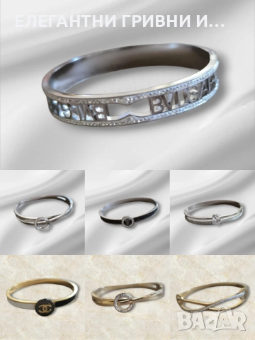 ЕЛЕГАНТНИ ГРИВНИ