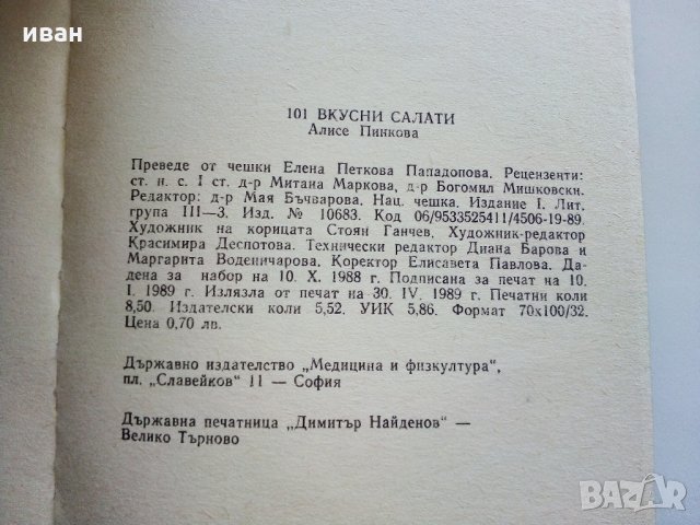 101 вкусни салати - А.Пинкова - 1989г., снимка 9 - Други - 31693508