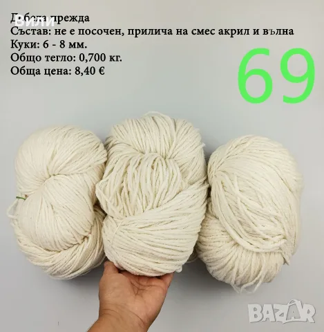 Евтини прежди в малки количества - нови и остатъци , снимка 15 - Други - 52042403