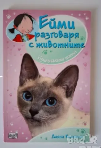 Ейми разговаря с животните, снимка 4 - Детски книжки - 56012630