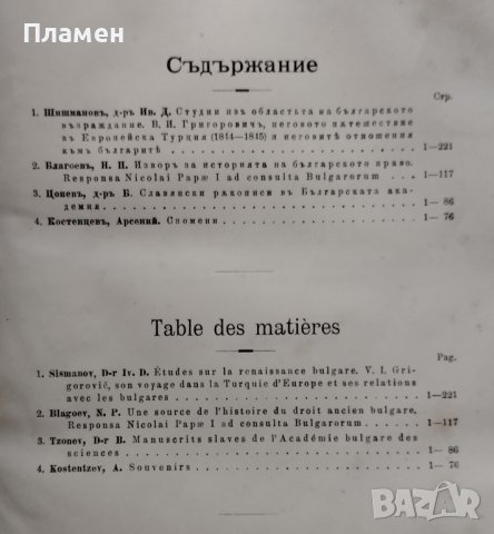 Сборникъ на Българската академия на науките. Книга VI: Клонъ историко-филологиченъ и философски, снимка 2 - Антикварни и старинни предмети - 39377043