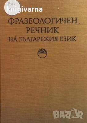 Фразеологичен речник на българския език. Том 2 К. Ничева