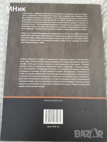 книга "Второто поколение зографи от Самоковската живописна школа", Елена Генова, снимка 2 - Специализирана литература - 44789362