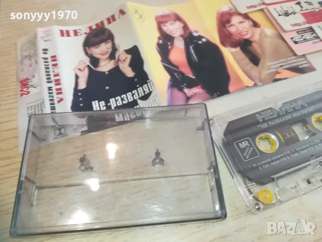 НЕЛИНА-НЕ РАЗВАЛЯЙ МАГИЯТА-ОРИГИНАЛНА КАСЕТА 0811241340, снимка 11 - Аудио касети - 47891301