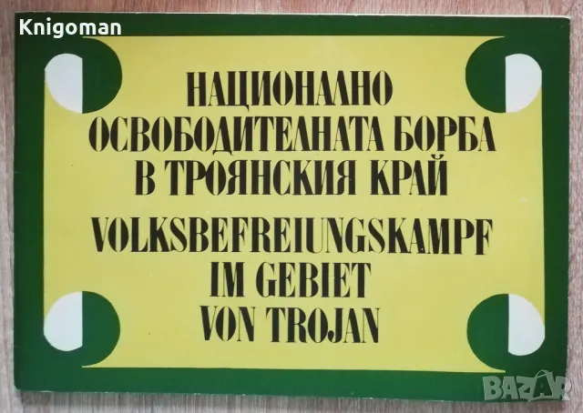 Националноосвободителната борба в Троянския край, Пенка Маринова