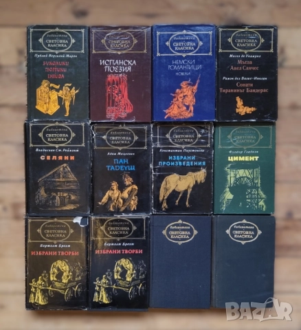 Библиотека СВЕТОВНА КЛАСИКА (цена за една книга), снимка 1