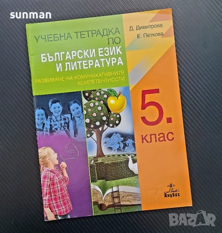 Български език/за 5 клас/ издание Просвета, снимка 2 - Учебници, учебни тетрадки - 51502757