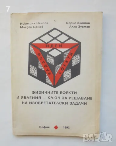 Книга Физичните ефекти и явления - ключ за решаване на изобретателски задачи - Николина Ненова 1992
