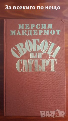 Свобода или смърт - Биография на Гоце Делчев от Мерсия Макдермот