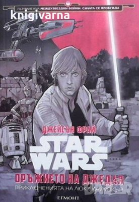 Star Wars: Оръжието на Джедая Джейсън Фрай
