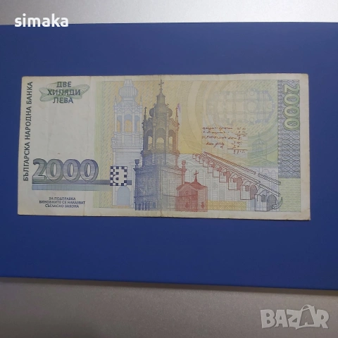 Банкнота 2000 лева 1994 и 1996 год, снимка 4 - Нумизматика и бонистика - 53288060